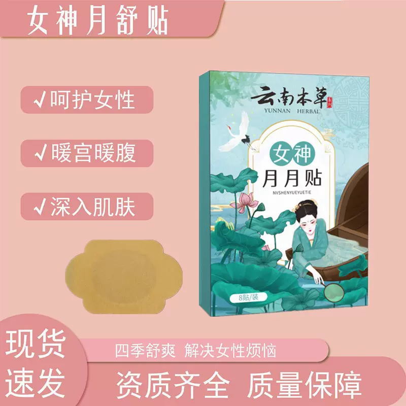 女神月舒贴暖身宫贴女士穴位保暖发热贴暖宝宝贴艾草贴月事经期贴