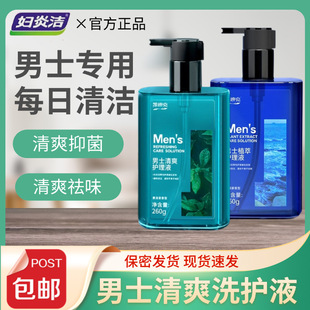 [Men Only] Fuyanjie Men's Private Parts Cleansing Liquid Men's Refreshing Care Liquid Antibacterial and Anti-Itch Care Liquid