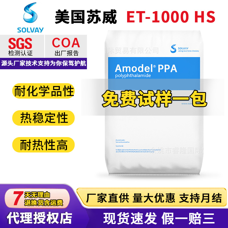 美国苏威SolvayPPAET-1000HS热稳定性低翘曲性耐化学性PPA高抗冲