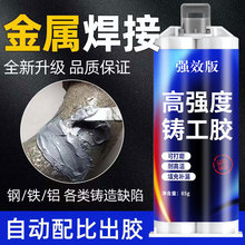 强力铸工胶金属修补剂石材陶瓷钢铁铜铝铸件砂眼裂缝纹焊接AB胶水