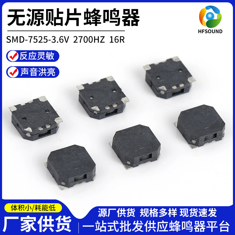 7525贴片蜂鸣器3.6V2700HZ16R贴片测发音蜂鸣器SMD无源贴片蜂鸣器