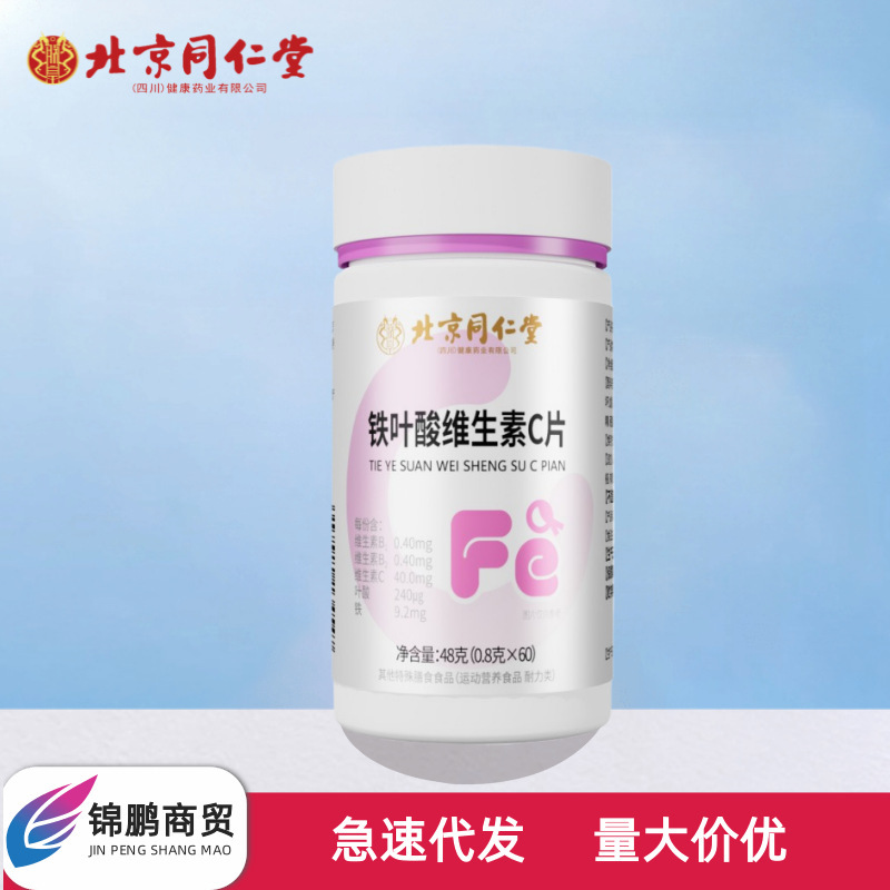 北京同仁堂朕皇鉄葉酸ビタミンc錠60粒/瓶携帯現物卸売り代発量が安い|undefined