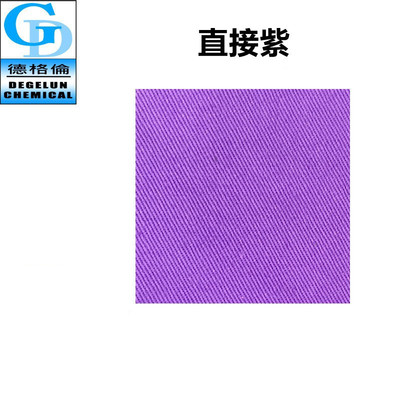 廠家直供 直接染料 直接紫V-201 染布材料不易掉色印染染料色粉