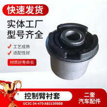 UC3C-34-470 AB31308BB厂家直供福特马自达控制臂衬套