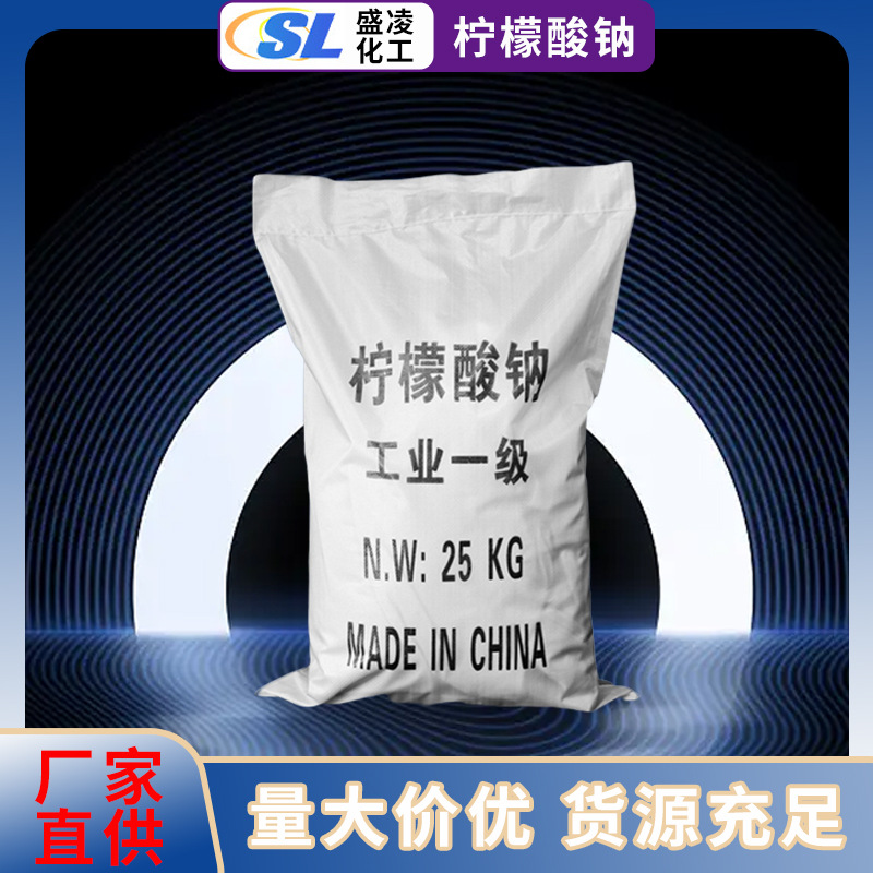 【柠檬酸钠】供应国标工业级柠檬酸钠 高浓度99%柠檬酸钠分析纯