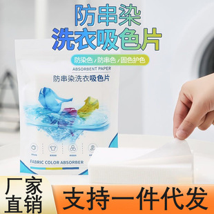 Japanese anti-dyeing clothes laundry piece clothing anti-string color absorbing piece color masterbatch washing machine anti-fading color protection paper