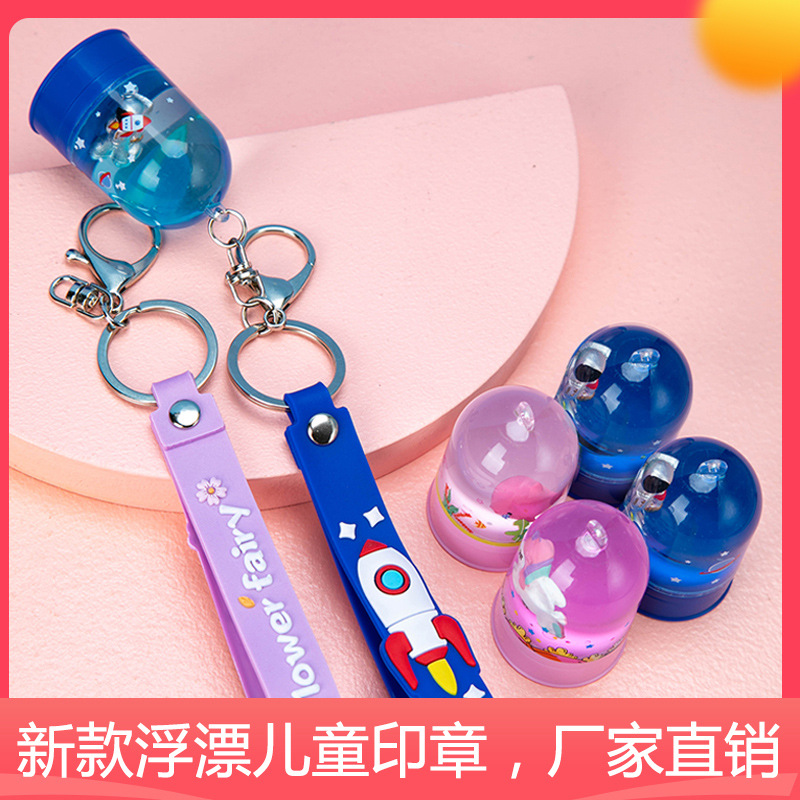 兒童浮漂印章圓柱水晶印章鑰匙扣簽名印章衣物材料批發獎勵印章
