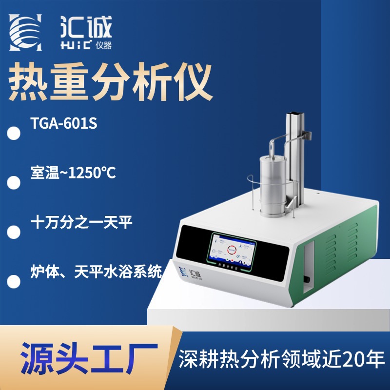 热重分析仪 十万分之一天平 恒温水浴 天平更稳定 降温速率越快