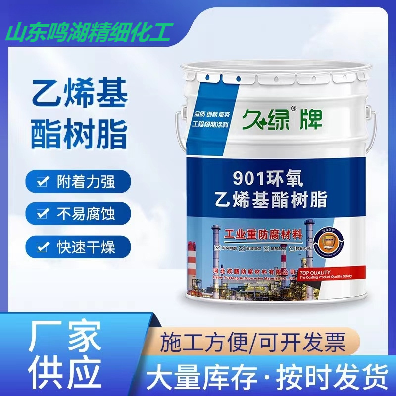 901乙烯基酯树脂不饱和环氧乙烯基酯树脂玻璃钢树脂污水吃脱硫塔