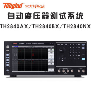 Tonghui Tonghui TH2840AX TH2840 TH2840NX automatic X transformer system