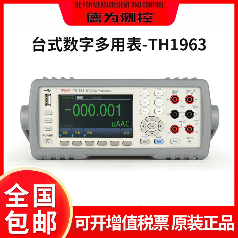 同惠61/2位TH1963/TH1953/TH1952六位半数字多用表51/2高精度测量