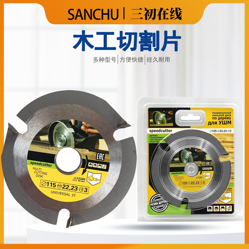 跨境硬质合金三齿六刀木工切割片115mm125mm圆锯片开槽片切割片