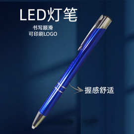 LED灯笔按动式笔尖发光金属笔圆珠笔可镭射LOGO广告笔签字笔现货