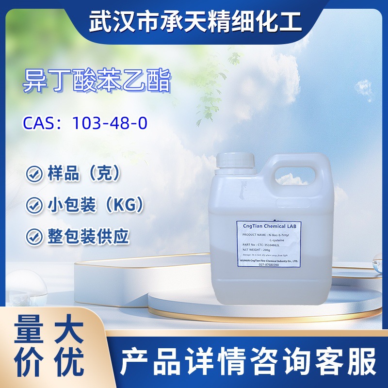 异丁酸苯乙酯   103-48-0   2-甲基丙酸苯乙酯   样品 1kg  25kg