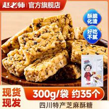 赵老师芝麻花生酥四川特产糖果零食厂家批发坚果特产休闲网红休闲