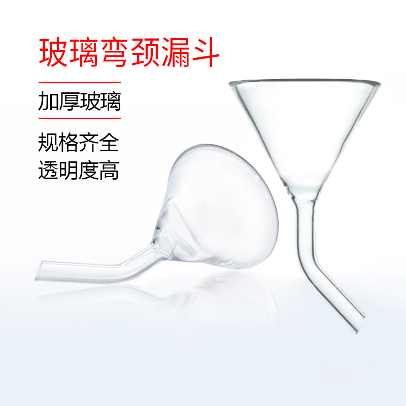 玻璃弯颈漏斗三角弯型漏斗加厚料可开票 百分百正品