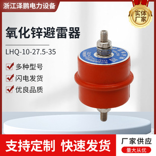 Lhq10-27.5-35 High-Voltage Cable Sheath Protector 110-220Kv Zinc Oxide Surge Arrester for Lightning Protection