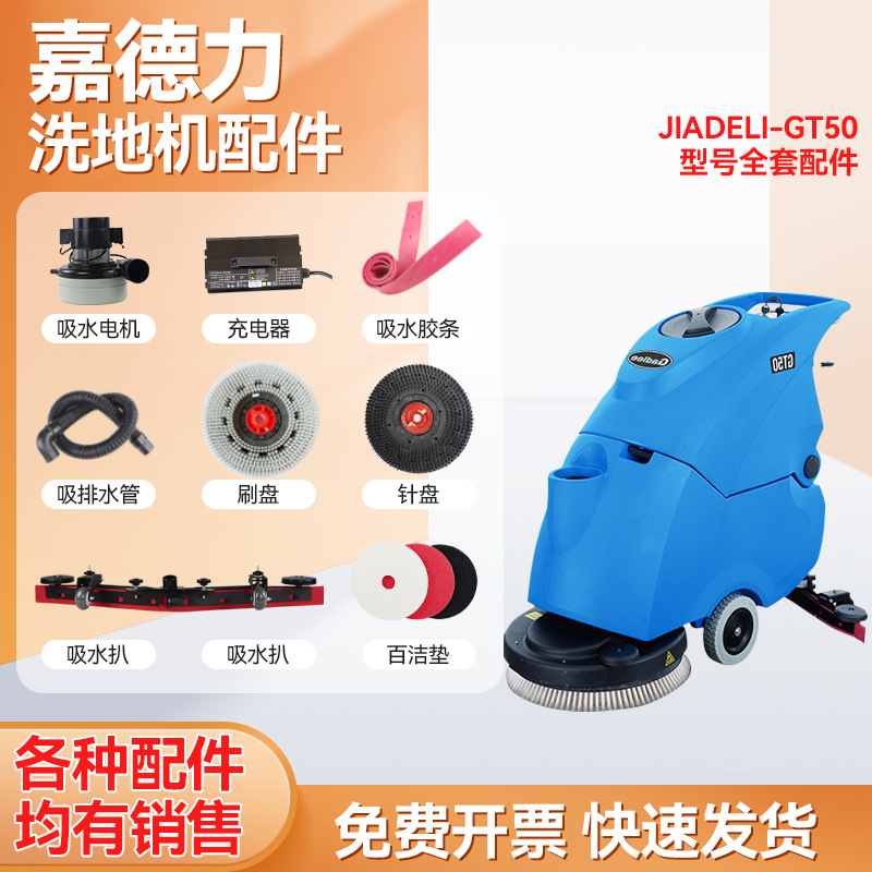 嘉GT50/GT55洗地机配件胶条刷盘充电器吸放水管大轮子电机