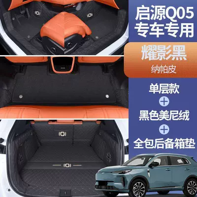 Modelə uyğun ayaqaltı, Suitable for Qiyuan Q05 car - specifically-for-qiyuan-q05-double-layer-package-shadow-black-black-minky-velvet-full-trunk-coverage