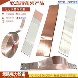 铜箔软连接 铜伸缩节 母线软连接 铜排焊接铜皮紫铜皮导电带