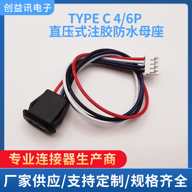 TYPE-C 4P注膠直壓焊線式母座 USB連接器 Type-C 6p防水母座