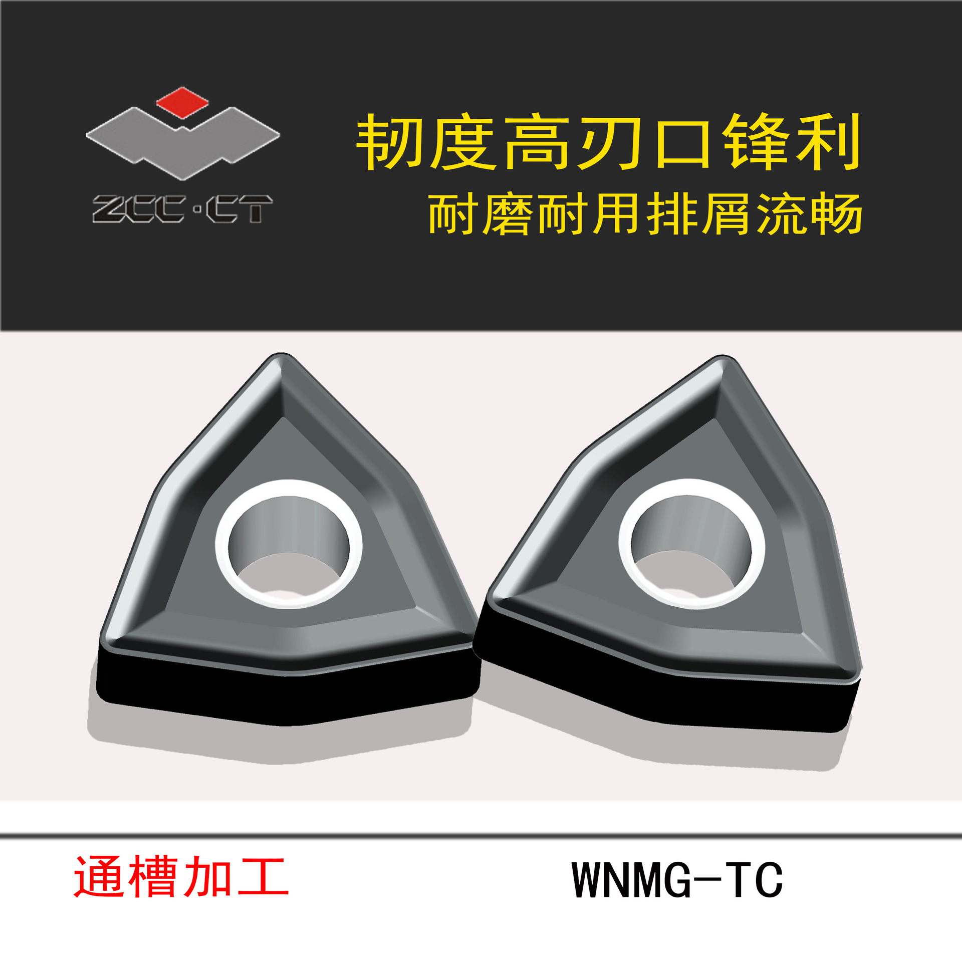 ZCCCT株洲钻石数控刀片/通槽凸三角形外圆车削刀片WNMG080404-TC