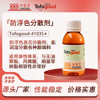 油性油墨涂料颜料调色调漆研磨色浆用防浮色防沉润湿分散剂4103S