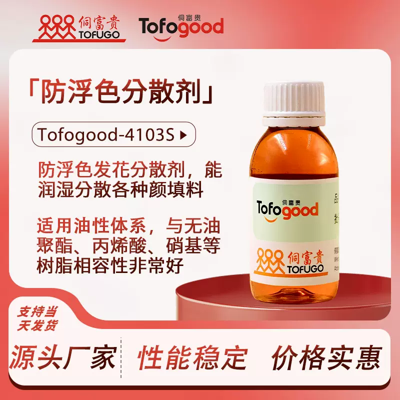 Tofogood-防浮色发分散剂防絮凝汽车修补漆工业面手喷漆分散剂