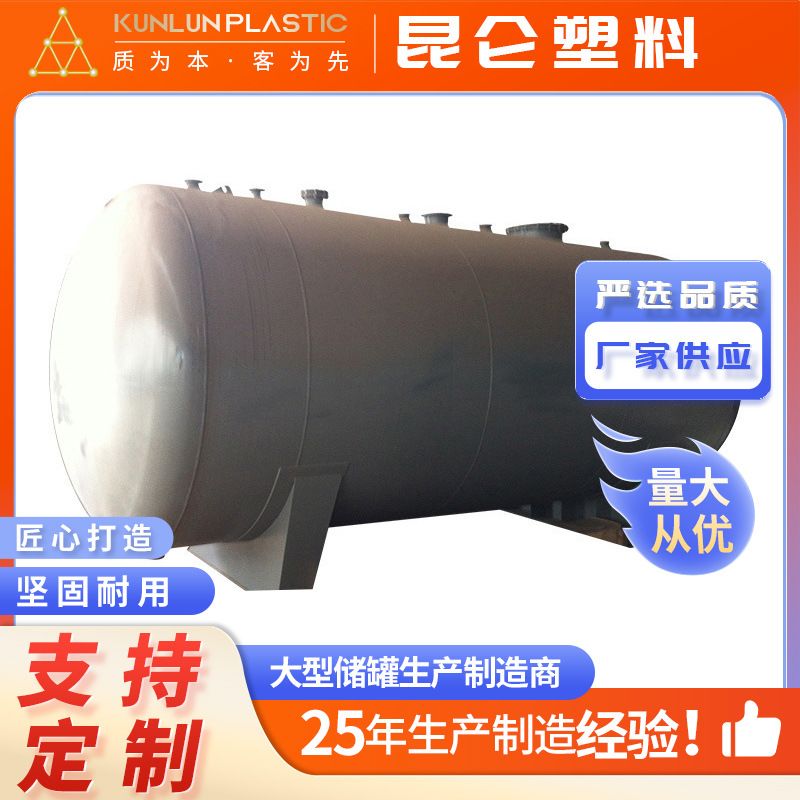 厂家供应钢衬po塑储罐硝酸酸碱容器搅拌罐卧式化工耐腐蚀储罐