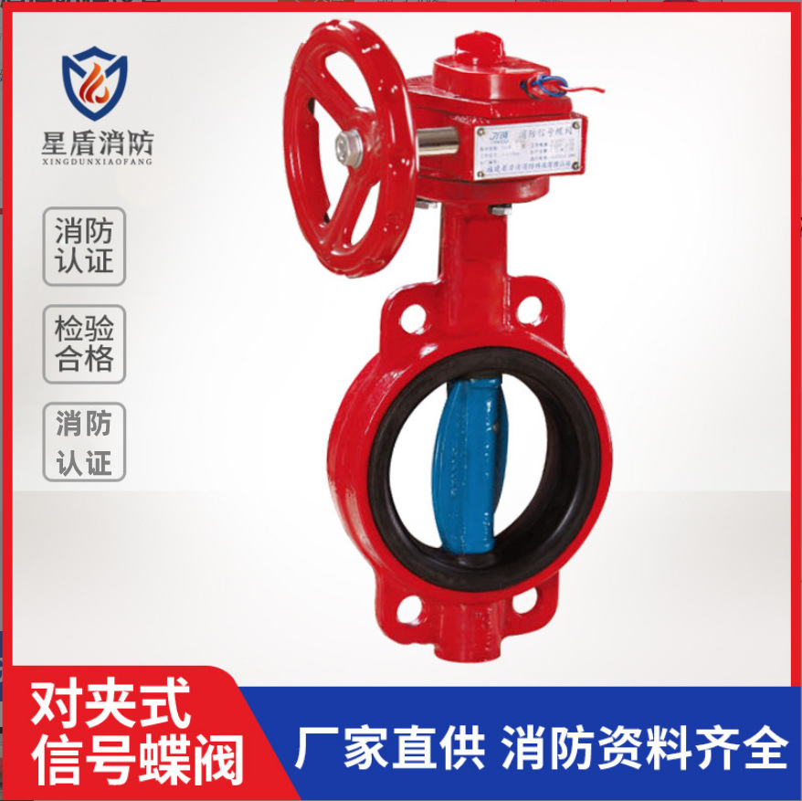 ZSXDF7-Q-150-16消防对夹式信号蝶 DN100DN150 DN200沟槽信号蝶阀