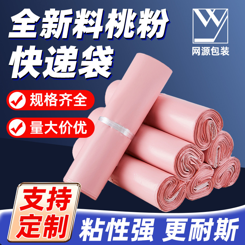 网源粉色快递袋打包袋全新料低压厂家批发服装包装袋跨境快递袋子