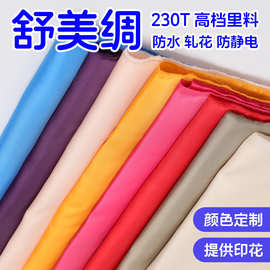 全涤斜纹240T舒美绸里布防静电染色印花防水箱包风衣夹克服装里料