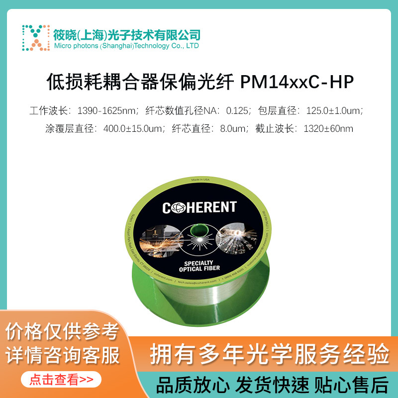 低损耗耦合器保偏光纤 PM14xxC-HP