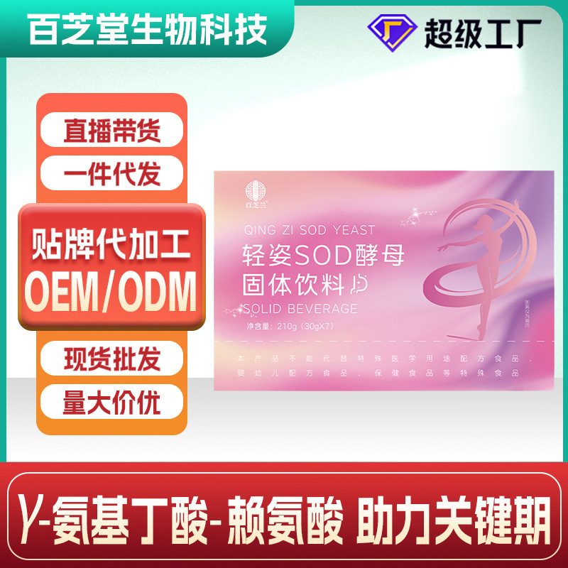 Sod Light Form Sod Yeast Solid Drink Superoxide Dismutase Inulin Probiotics in Stock Direct Sales and Oem Processing Sod Light Form Sod Yeast Solid Drink Superoxide Dismutase Inulin Probiotics in Stock Direct Sales and Oem Processing