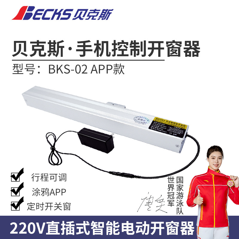 贝克斯涂鸦智能手机APP远程控制天窗链条式220V插电遥控电动开窗