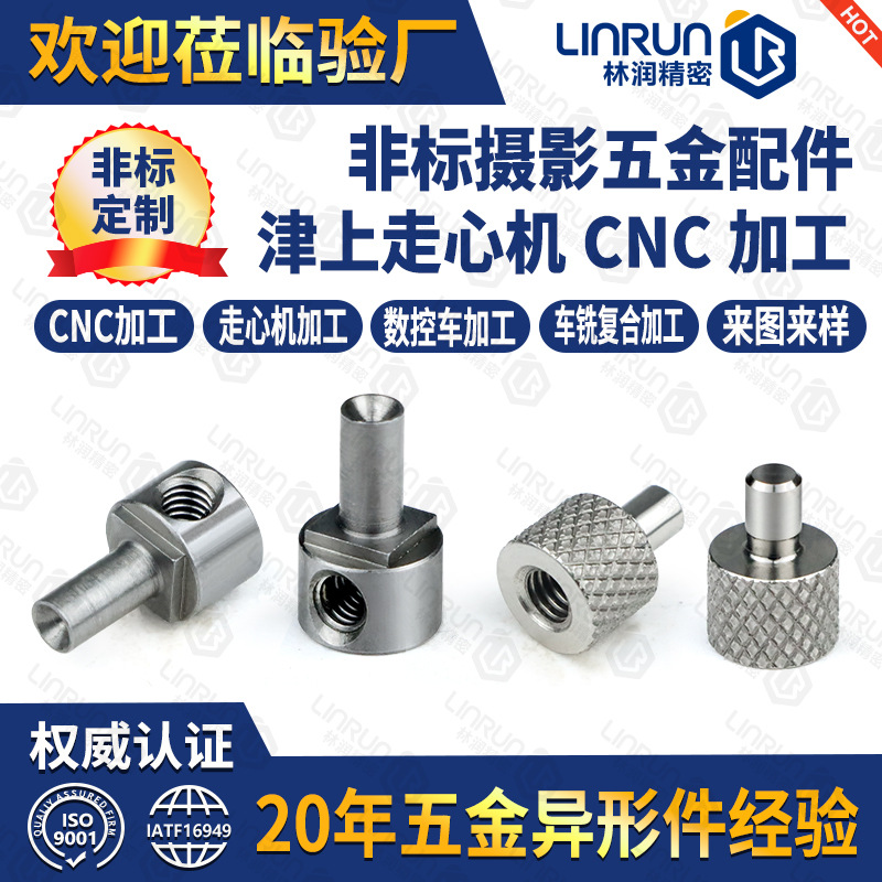 定制相机三脚架电容麦防震架螺丝 cnc数控车床加工摄影转接头配件