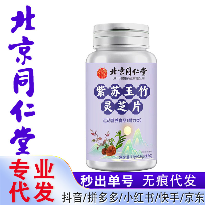 北京同仁堂紫蘇玉竹霊芝片72g/瓶特膳抖音代発中草薬栄養|undefined