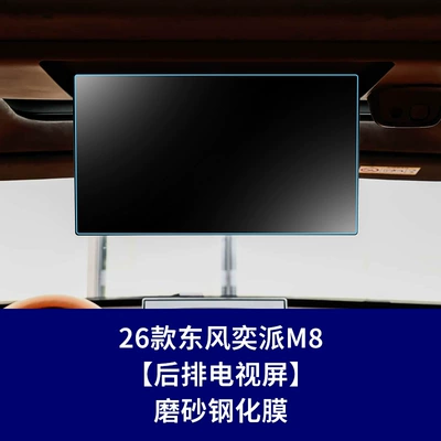 Suitable for Dongfeng Yipai M8 Car interior film - 26-dongfeng-yipai-m8-rear-tv-frosted-tempered-film