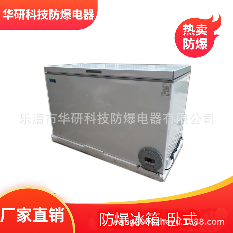 防爆冰箱卧式冷冻