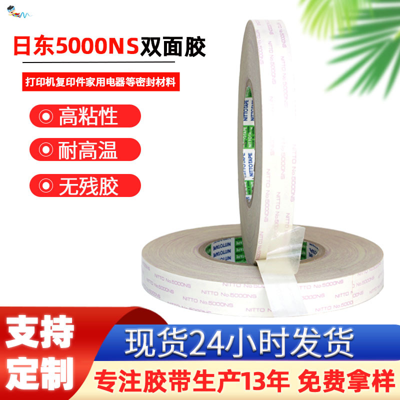 批发日东5000NS双面胶电子密封高粘不残胶nitto5000ns双面胶带