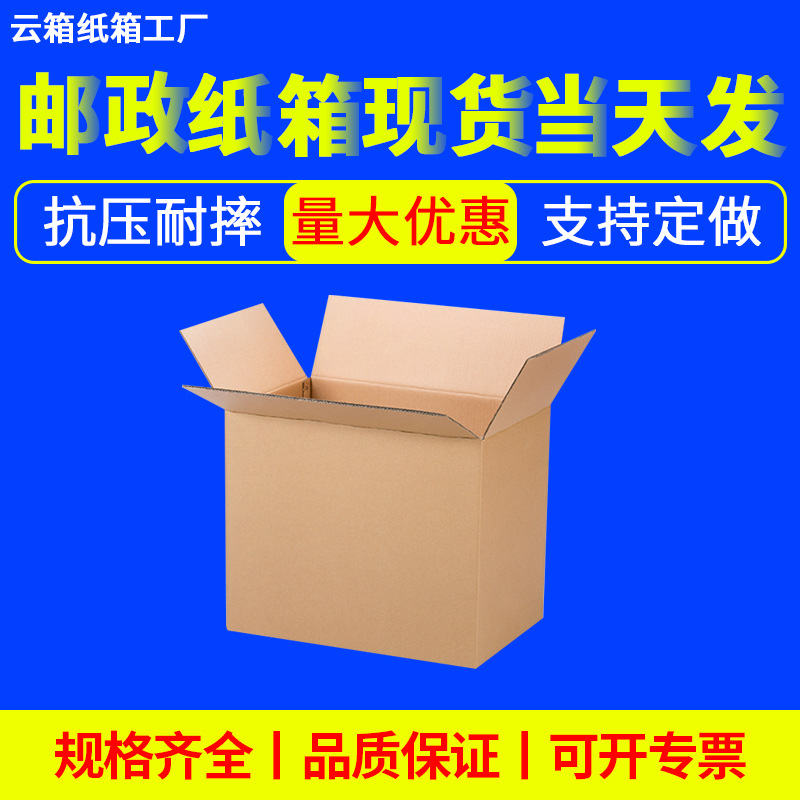 快递邮政纸箱电商物流打包发货纸箱瓦楞纸板牛皮纸盒包装可印刷