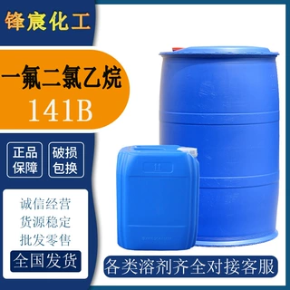 一氟二氯乙烷141b聚氨酯发泡剂阻燃清洗工业级一氟二氯乙烷溶剂