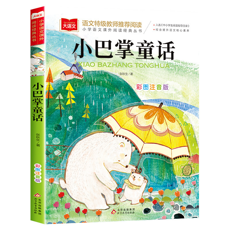 爱书的孩子注音版一年级上册必读注音版和大人一起读金波四季童话|undefined
