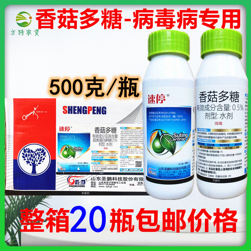 山东圣鹏 速停 0.5%香菇多糖 番茄病毒病 病毒杀菌剂500克整箱发