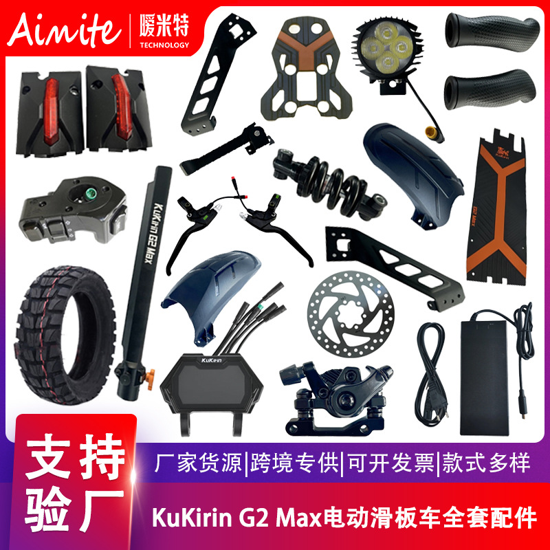 适用于电动滑板车Kukirin  G2Max控制器仪表油门刹脚撑全套零部件