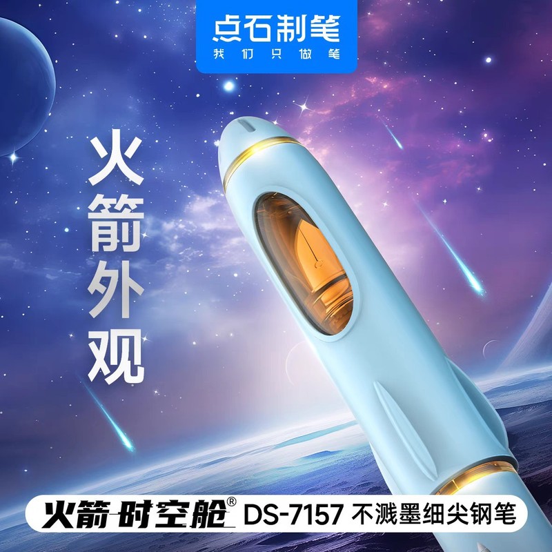 点石DS-7157让火箭飞时空舱钢笔小学生三年级专用F尖大包尖练字笔|undefined