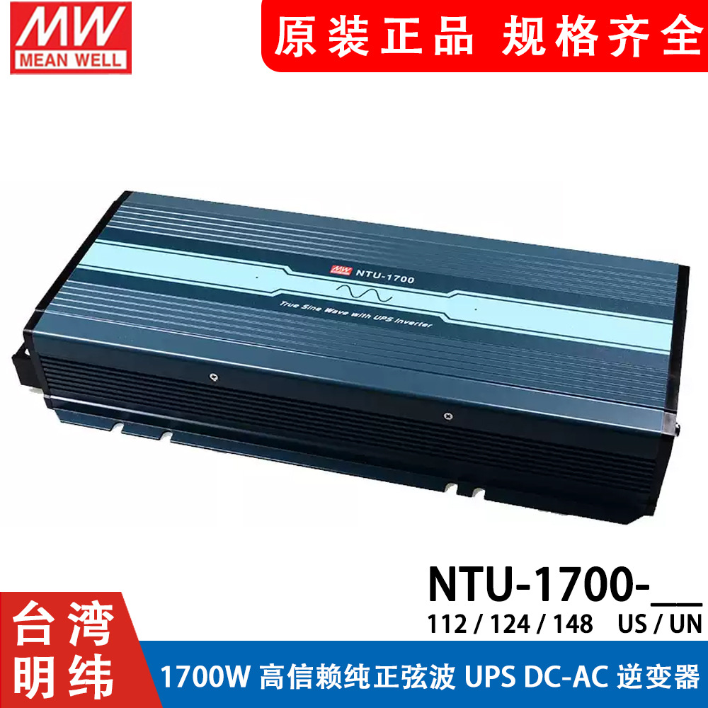 明纬电源NTU-1700W正弦波UPS逆变器US/UN 112/124/148 转110V