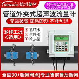 高精度壁挂式超声波流量计液体水传感器探头外夹式 超声波流量计