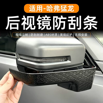 Haval Raptor Rearview Mirror Anti-Scratch Strip Abs Material Anti-Scratch Layer Rearview Mirror Protective Cover New Energy Blackened Parts
