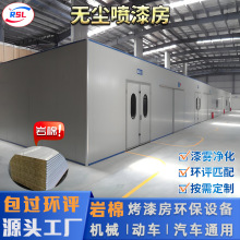 无尘型喷漆房家具汽车通用岩棉烤漆房干式除尘净化设备源头工厂
